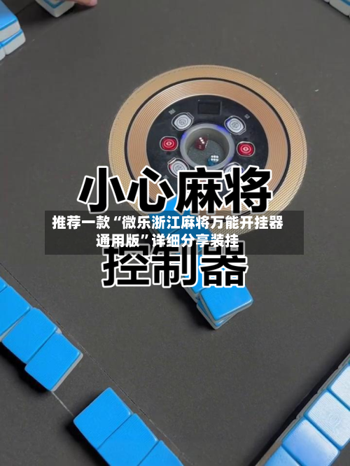 推荐一款“微乐浙江麻将万能开挂器通用版”详细分享装挂-第3张图片