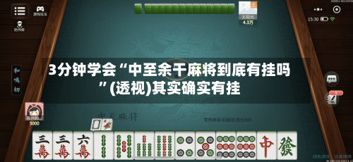 3分钟学会“中至余干麻将到底有挂吗”(透视)其实确实有挂