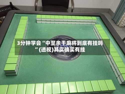 3分钟学会“中至余干麻将到底有挂吗”(透视)其实确实有挂-第2张图片