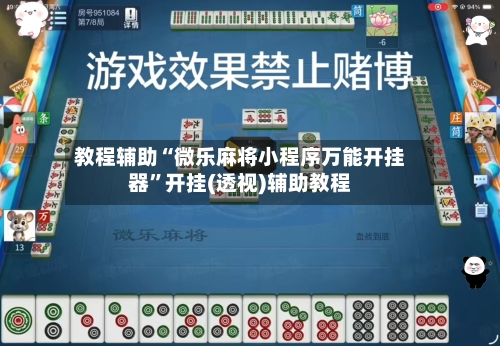 教程辅助“微乐麻将小程序万能开挂器	”开挂(透视)辅助教程-第2张图片