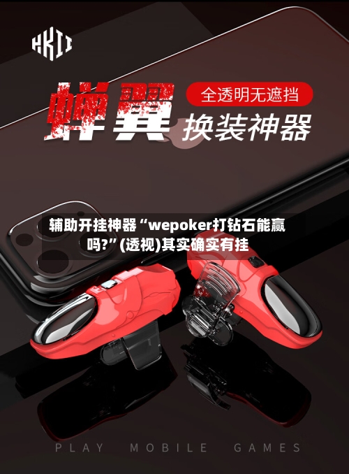 辅助开挂神器“wepoker打钻石能赢吗?”(透视)其实确实有挂-第3张图片