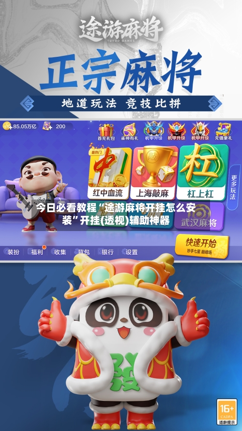 今日必看教程“途游麻将开挂怎么安装	”开挂(透视)辅助神器-第3张图片