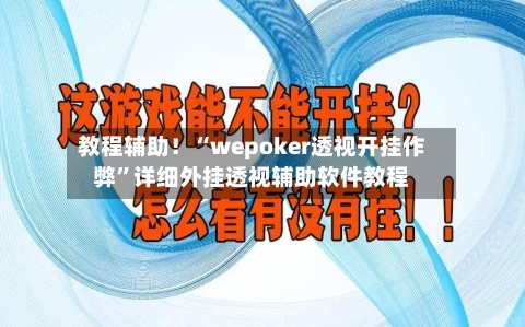 教程辅助！“wepoker透视开挂作弊”详细外挂透视辅助软件教程-第3张图片