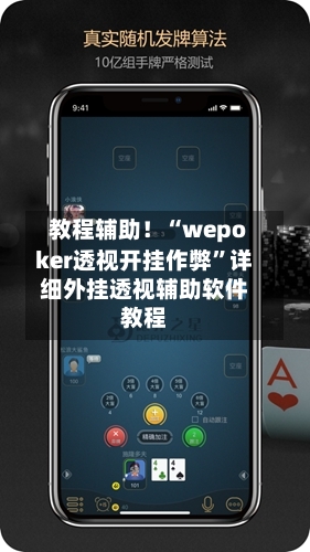 教程辅助！“wepoker透视开挂作弊”详细外挂透视辅助软件教程