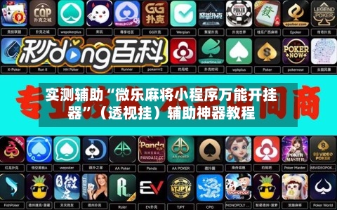 实测辅助“微乐麻将小程序万能开挂器	”（透视挂）辅助神器教程-第3张图片