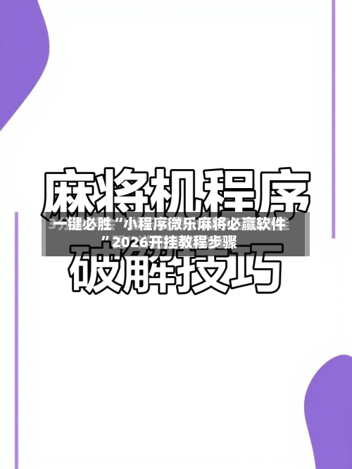一键必胜“小程序微乐麻将必赢软件”2026开挂教程步骤-第3张图片