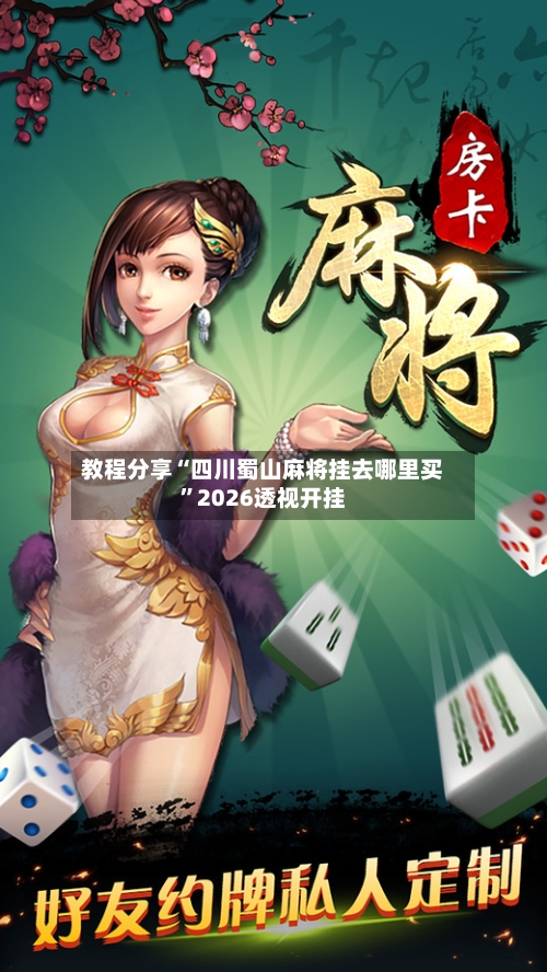 教程分享“四川蜀山麻将挂去哪里买”2026透视开挂-第2张图片