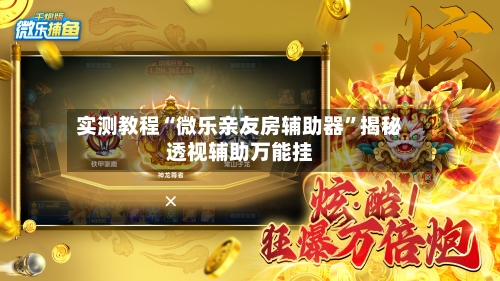 实测教程“微乐亲友房辅助器	”揭秘透视辅助万能挂-第2张图片