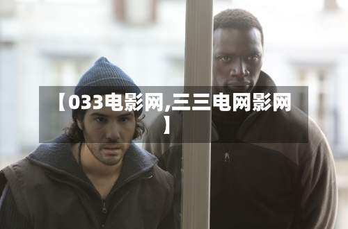 【033电影网,三三电网影网】-第2张图片