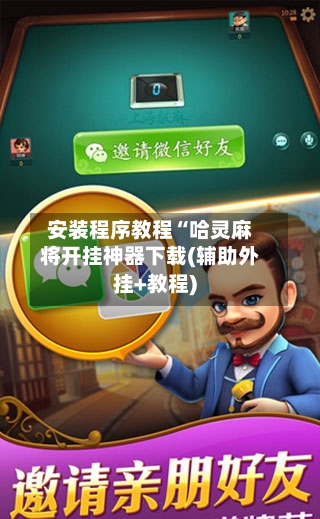 安装程序教程“哈灵麻将开挂神器下载(辅助外挂+教程)-第2张图片