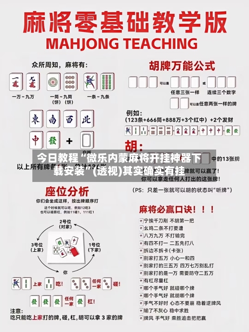 今日教程“微乐内蒙麻将开挂神器下载安装”(透视)其实确实有挂-第2张图片