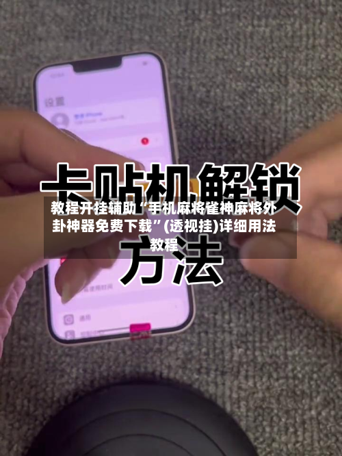 教程开挂辅助“手机麻将雀神麻将外卦神器免费下载”(透视挂)详细用法教程-第2张图片