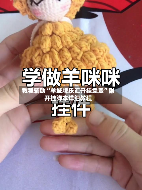 教程辅助“羊城牌乐汇开挂免费”附开挂脚本详细教程-第2张图片