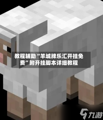 教程辅助“羊城牌乐汇开挂免费”附开挂脚本详细教程-第3张图片