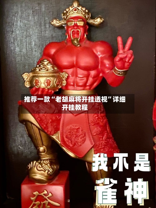 推荐一款“老胡麻将开挂透视”详细开挂教程-第3张图片