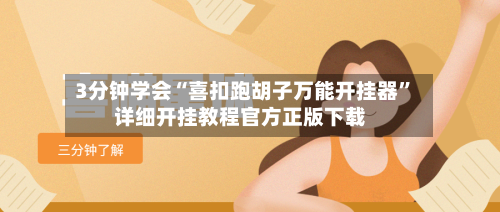 3分钟学会“喜扣跑胡子万能开挂器”详细开挂教程官方正版下载-第3张图片