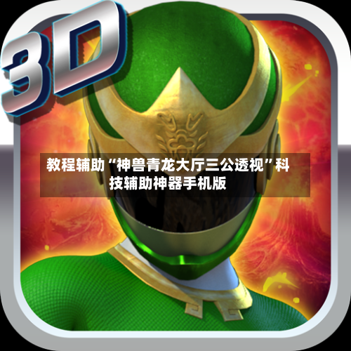 教程辅助“神兽青龙大厅三公透视	”科技辅助神器手机版-第2张图片