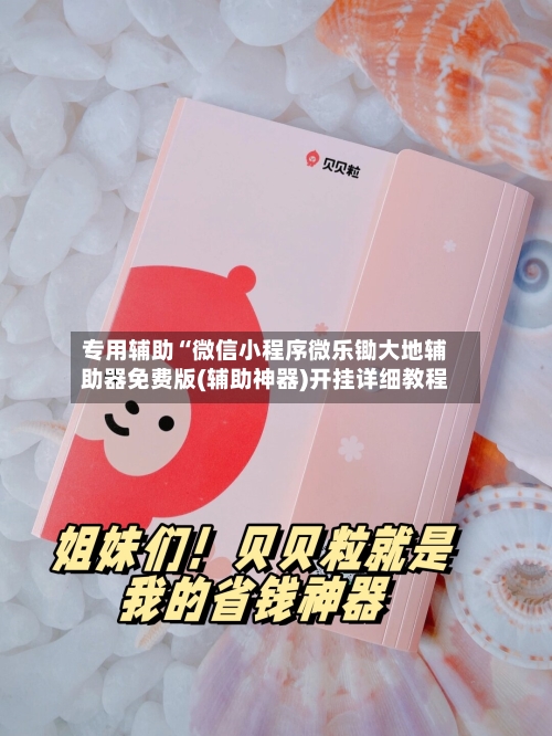 专用辅助“微信小程序微乐锄大地辅助器免费版(辅助神器)开挂详细教程