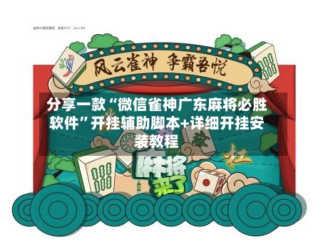 分享一款“微信雀神广东麻将必胜软件”开挂辅助脚本+详细开挂安装教程