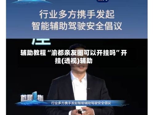 辅助教程“渝都亲友圈可以开挂吗”开挂(透视)辅助-第2张图片