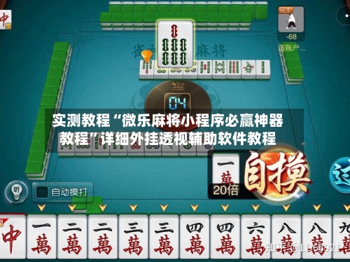 实测教程“微乐麻将小程序必赢神器教程”详细外挂透视辅助软件教程-第3张图片