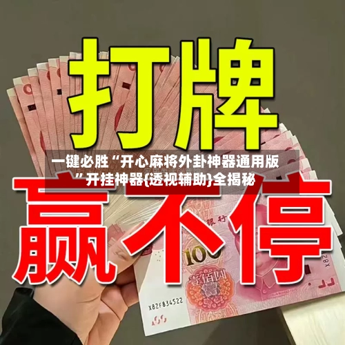 一键必胜“开心麻将外卦神器通用版”开挂神器{透视辅助}全揭秘-第2张图片