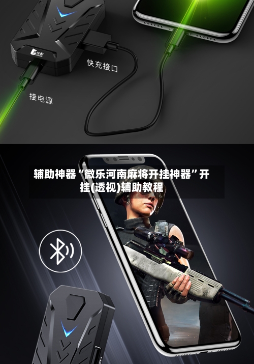 辅助神器“微乐河南麻将开挂神器”开挂(透视)辅助教程-第2张图片