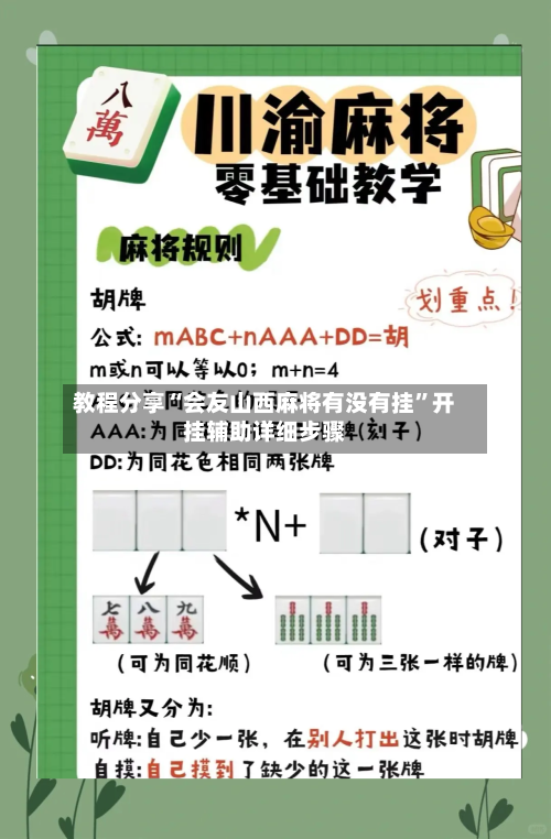 教程分享“会友山西麻将有没有挂”开挂辅助详细步骤-第3张图片
