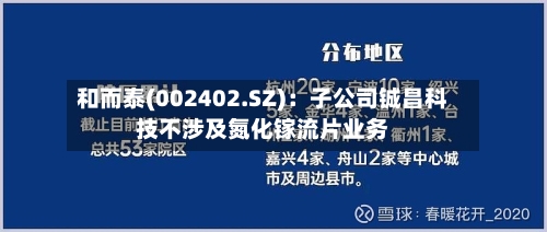 和而泰(002402.SZ)：子公司铖昌科技不涉及氮化镓流片业务