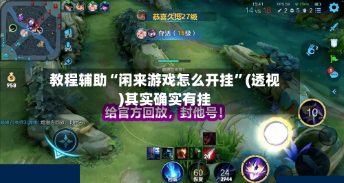 教程辅助“闲来游戏怎么开挂”(透视)其实确实有挂-第2张图片