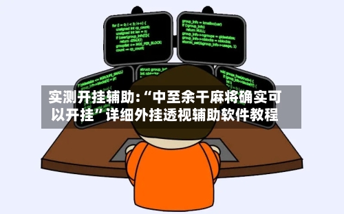 实测开挂辅助:“中至余干麻将确实可以开挂”详细外挂透视辅助软件教程-第2张图片