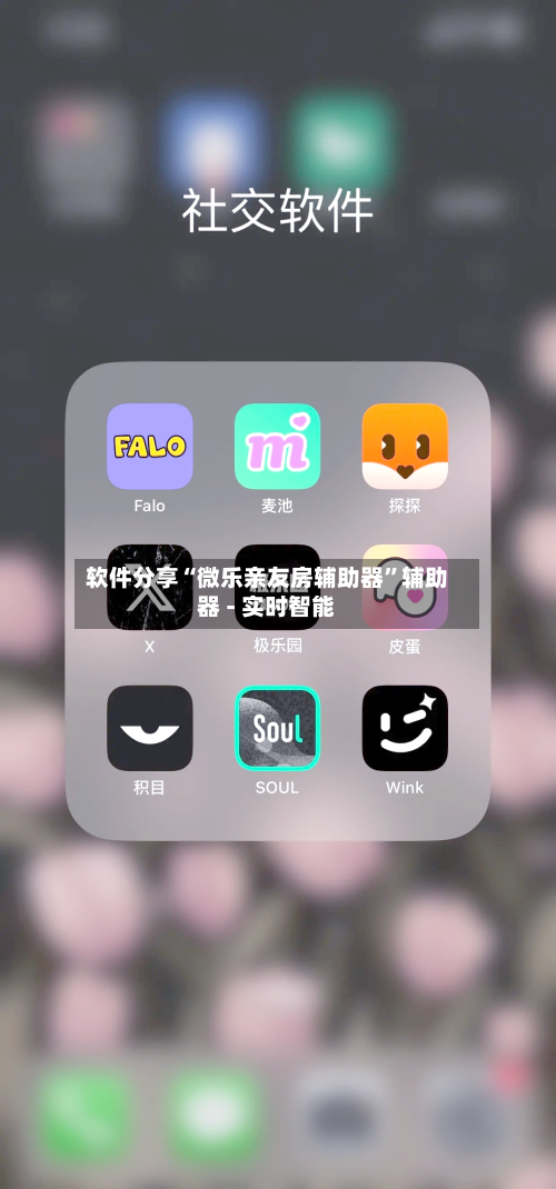 软件分享“微乐亲友房辅助器”辅助器 - 实时智能