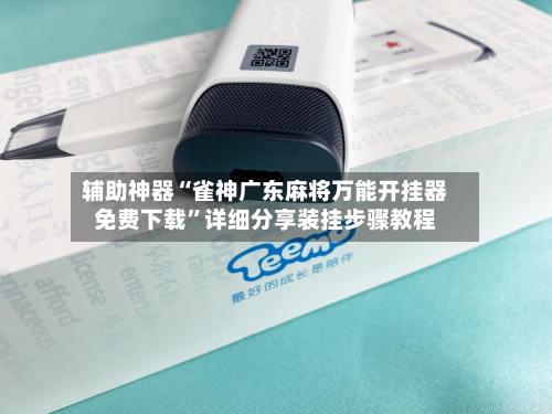 辅助神器“雀神广东麻将万能开挂器免费下载”详细分享装挂步骤教程-第2张图片