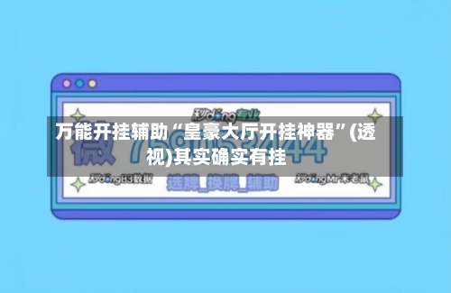 万能开挂辅助“皇豪大厅开挂神器	”(透视)其实确实有挂-第2张图片