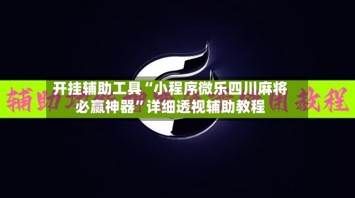 开挂辅助工具“小程序微乐四川麻将必赢神器”详细透视辅助教程-第3张图片