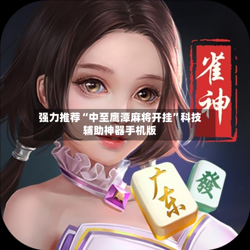 强力推荐“中至鹰潭麻将开挂”科技辅助神器手机版-第3张图片