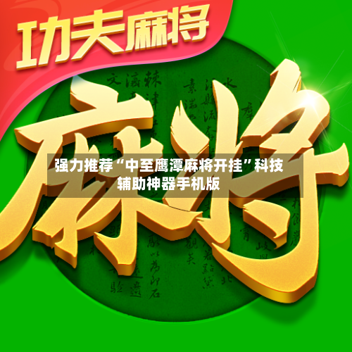强力推荐“中至鹰潭麻将开挂”科技辅助神器手机版-第2张图片
