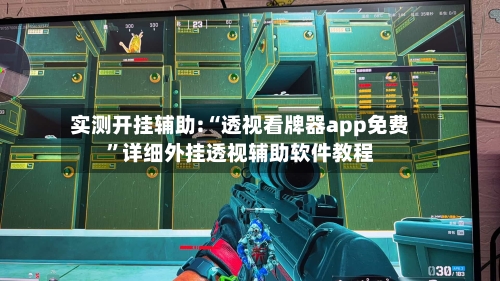 实测开挂辅助:“透视看牌器app免费”详细外挂透视辅助软件教程