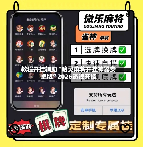 教程开挂辅助“哈灵麻将开挂神器安卓版”2026透视开挂-第2张图片