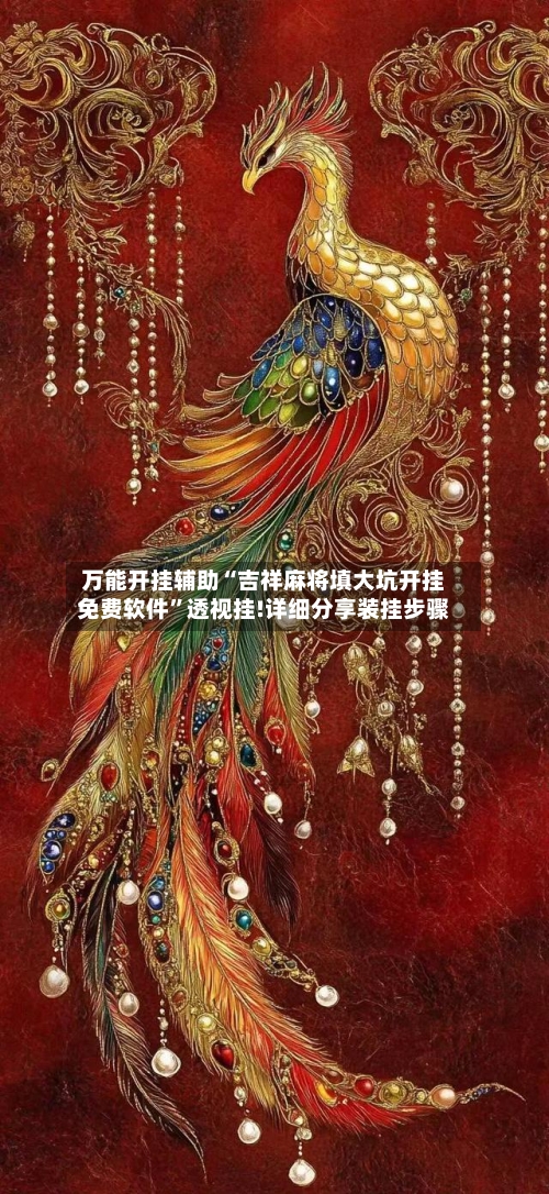 万能开挂辅助“吉祥麻将填大坑开挂免费软件	”透视挂!详细分享装挂步骤-第2张图片