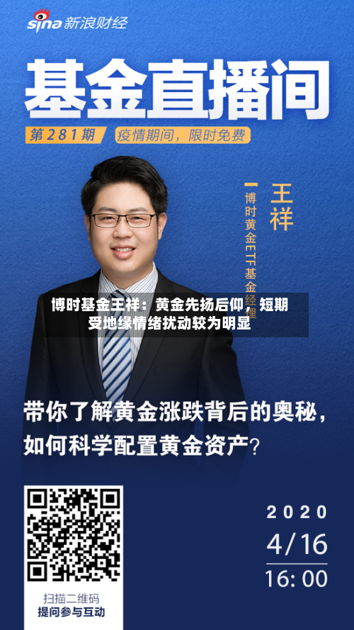 博时基金王祥：黄金先扬后仰	，短期受地缘情绪扰动较为明显-第3张图片