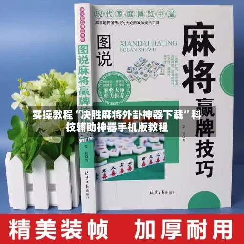 实操教程“决胜麻将外卦神器下载”科技辅助神器手机版教程-第2张图片