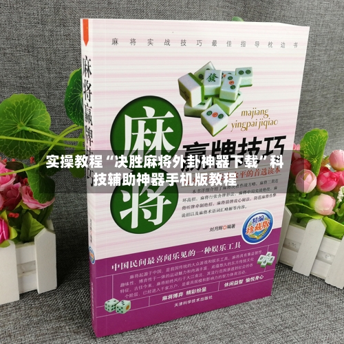 实操教程“决胜麻将外卦神器下载”科技辅助神器手机版教程
