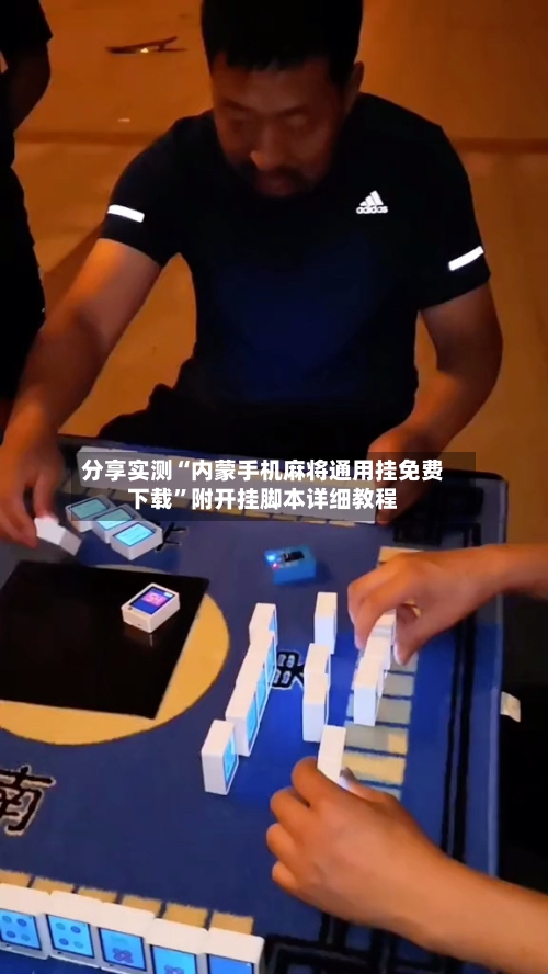 分享实测“内蒙手机麻将通用挂免费下载”附开挂脚本详细教程-第2张图片