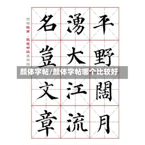 颜体字帖/颜体字帖哪个比较好-第3张图片
