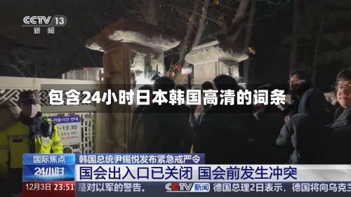 包含24小时日本韩国高清的词条