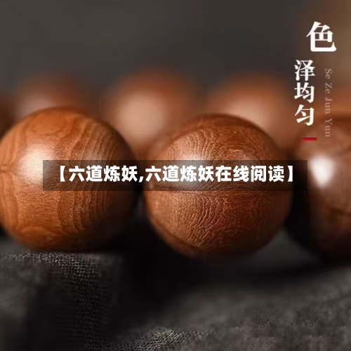 【六道炼妖,六道炼妖在线阅读】-第3张图片