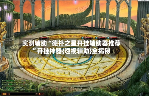 实测辅助“德扑之星开挂辅助器推荐”开挂神器{透视辅助}全揭秘-第2张图片