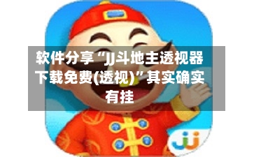 软件分享“JJ斗地主透视器下载免费(透视)”其实确实有挂-第2张图片