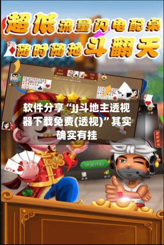软件分享“JJ斗地主透视器下载免费(透视)”其实确实有挂-第3张图片
